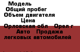  › Модель ­ Daewoo Espero › Общий пробег ­ 250 000 › Объем двигателя ­ 2 000 › Цена ­ 40 000 - Орловская обл., Орел г. Авто » Продажа легковых автомобилей   